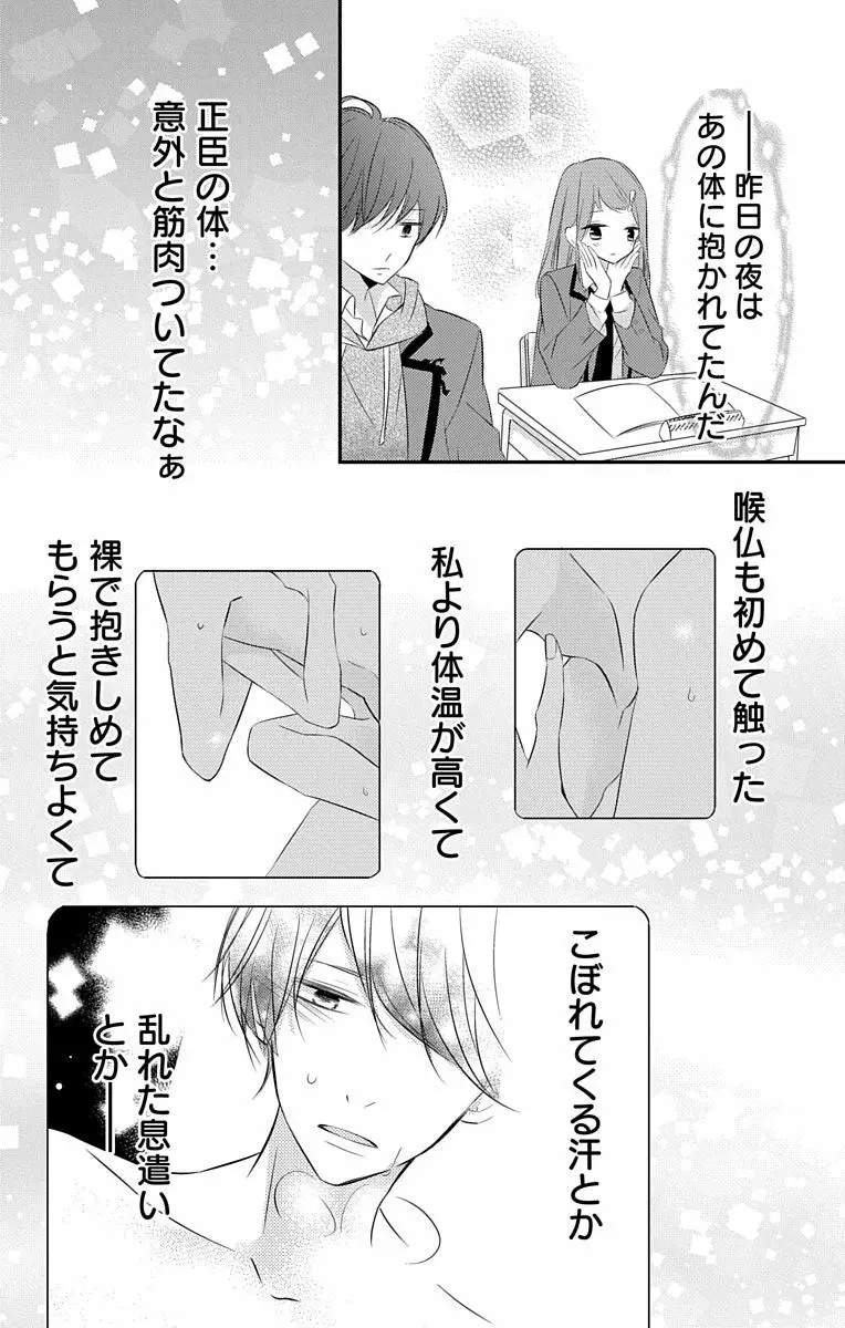 Love Jossie 正臣くんに娶られました。 第2-8話 Page.109