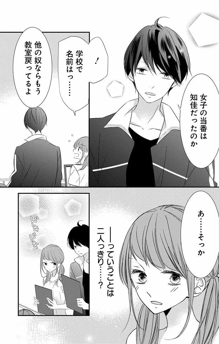 Love Jossie 正臣くんに娶られました。 第2-8話 Page.118