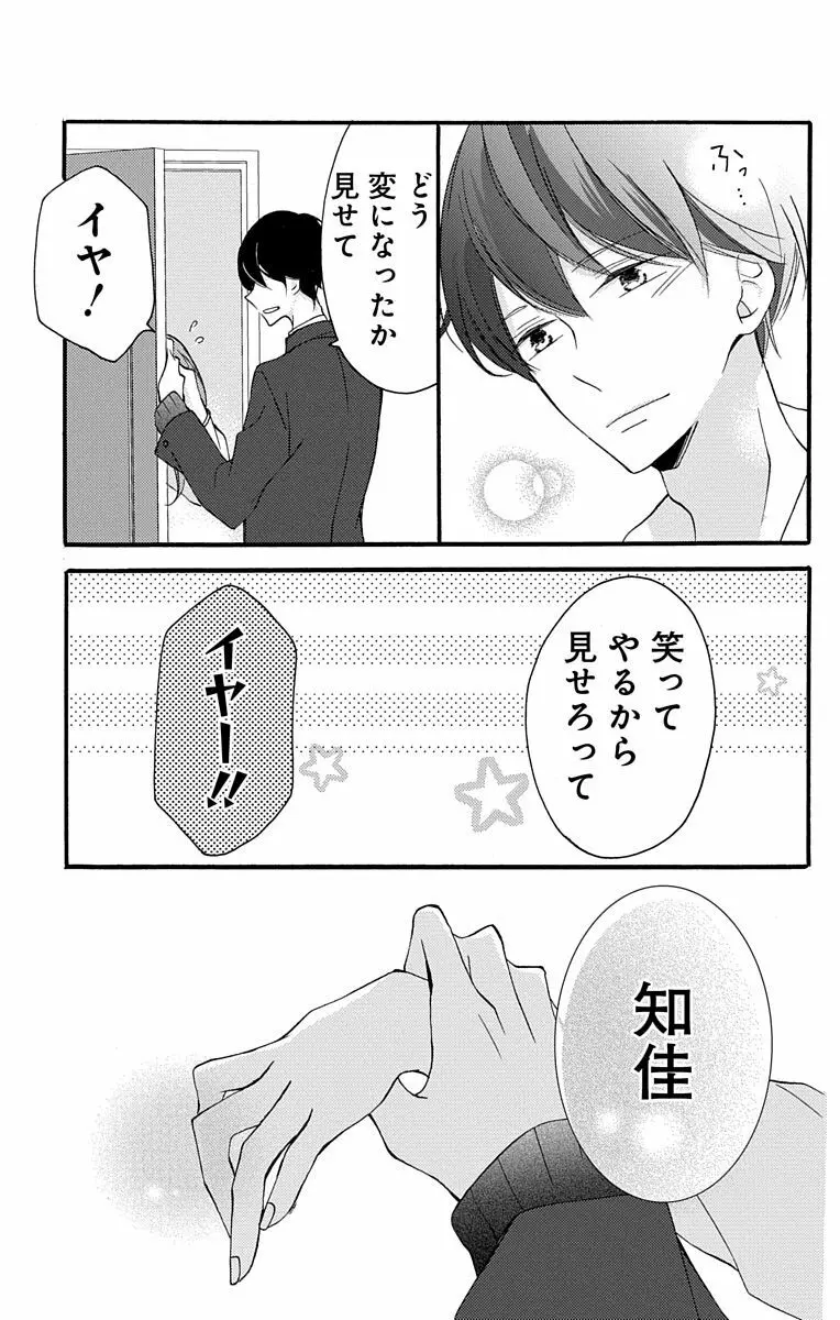 Love Jossie 正臣くんに娶られました。 第2-8話 Page.17