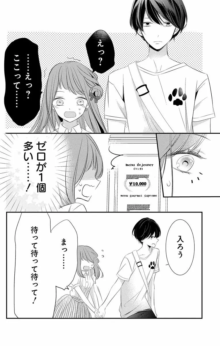 Love Jossie 正臣くんに娶られました。 第2-8話 Page.192