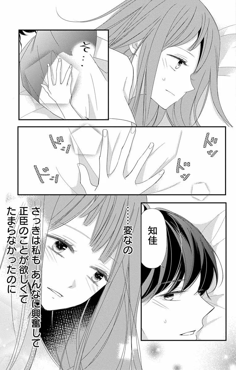 Love Jossie 正臣くんに娶られました。 第2-8話 Page.275