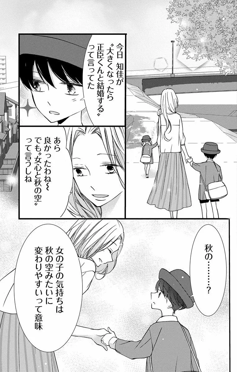 Love Jossie 正臣くんに娶られました。 第2-8話 Page.87