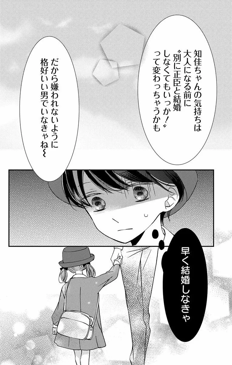 Love Jossie 正臣くんに娶られました。 第2-8話 Page.88