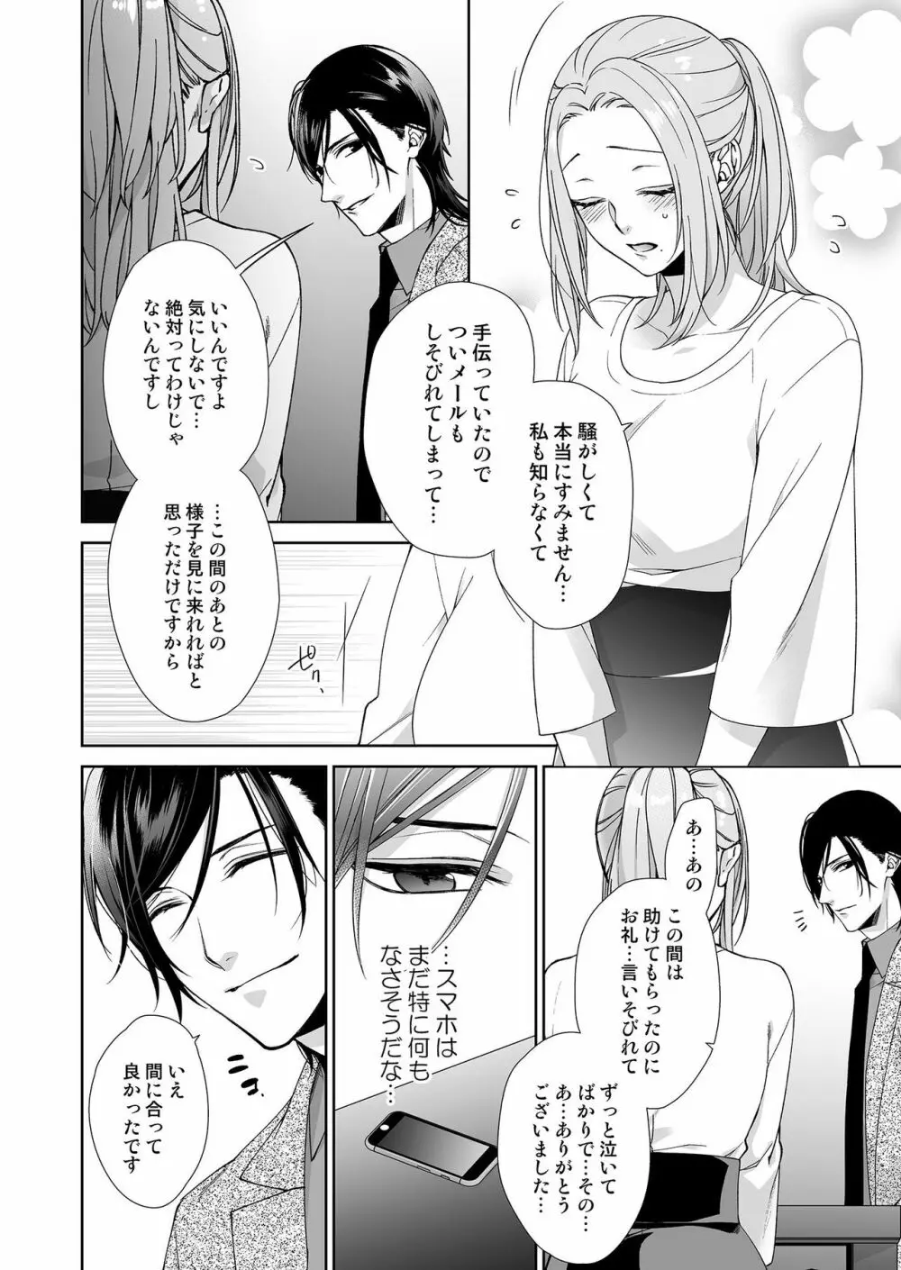 俺のためだけに鳴いて？ 第3-10話 Page.82