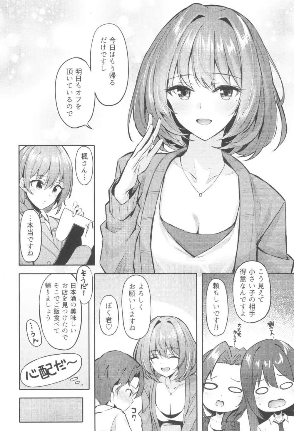 楓さんとショタPのえっちな本 Page.6