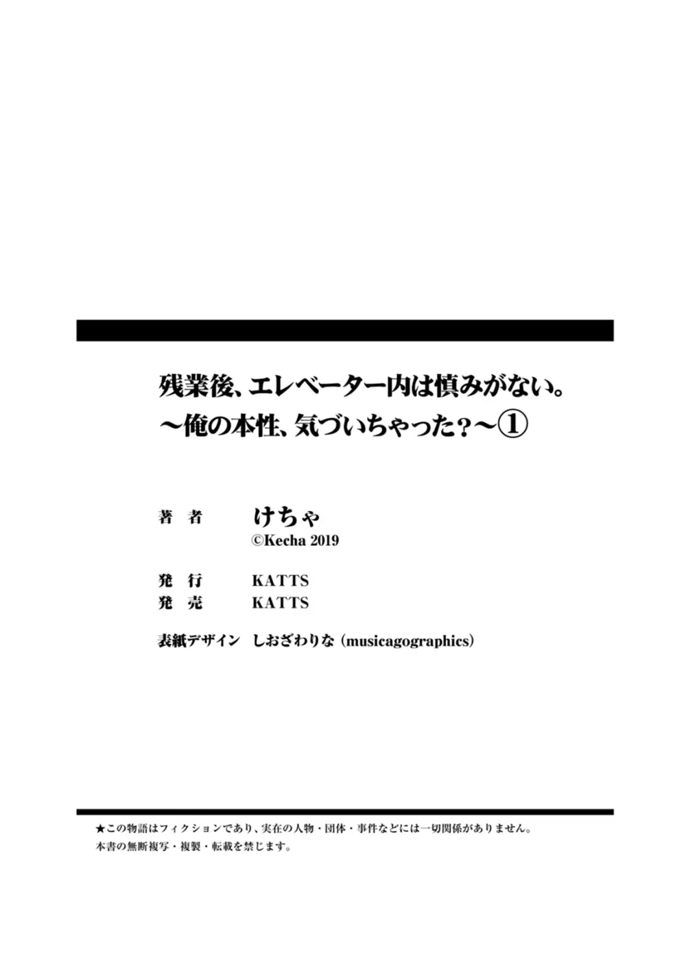 残業後、エレベーター内は慎みがない。～俺の本性、気づいちゃった？～ 第1-2話 Page.33