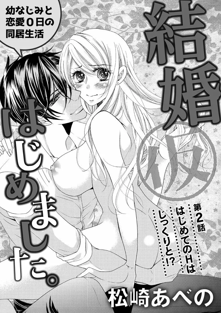 結婚（仮）はじめました。幼なじみと恋愛0日の同居生活 第2-11話 Page.3