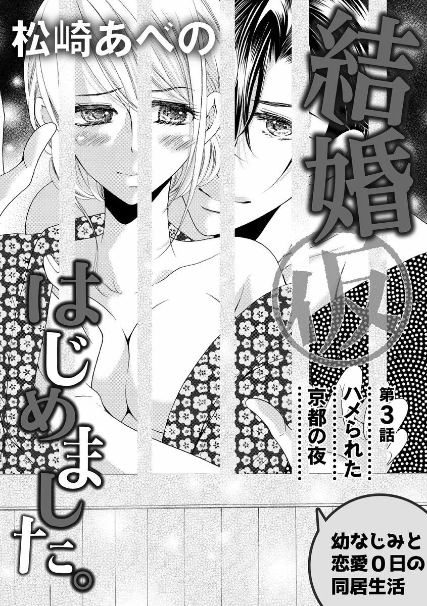 結婚（仮）はじめました。幼なじみと恋愛0日の同居生活 第2-11話 Page.30