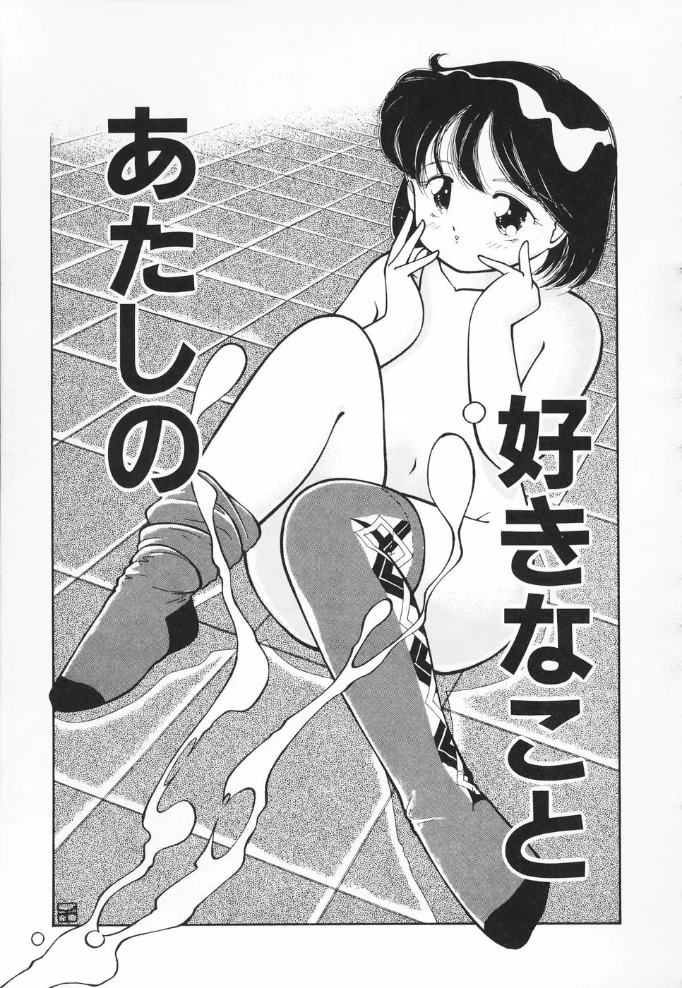 あたしの好きなこと Page.90