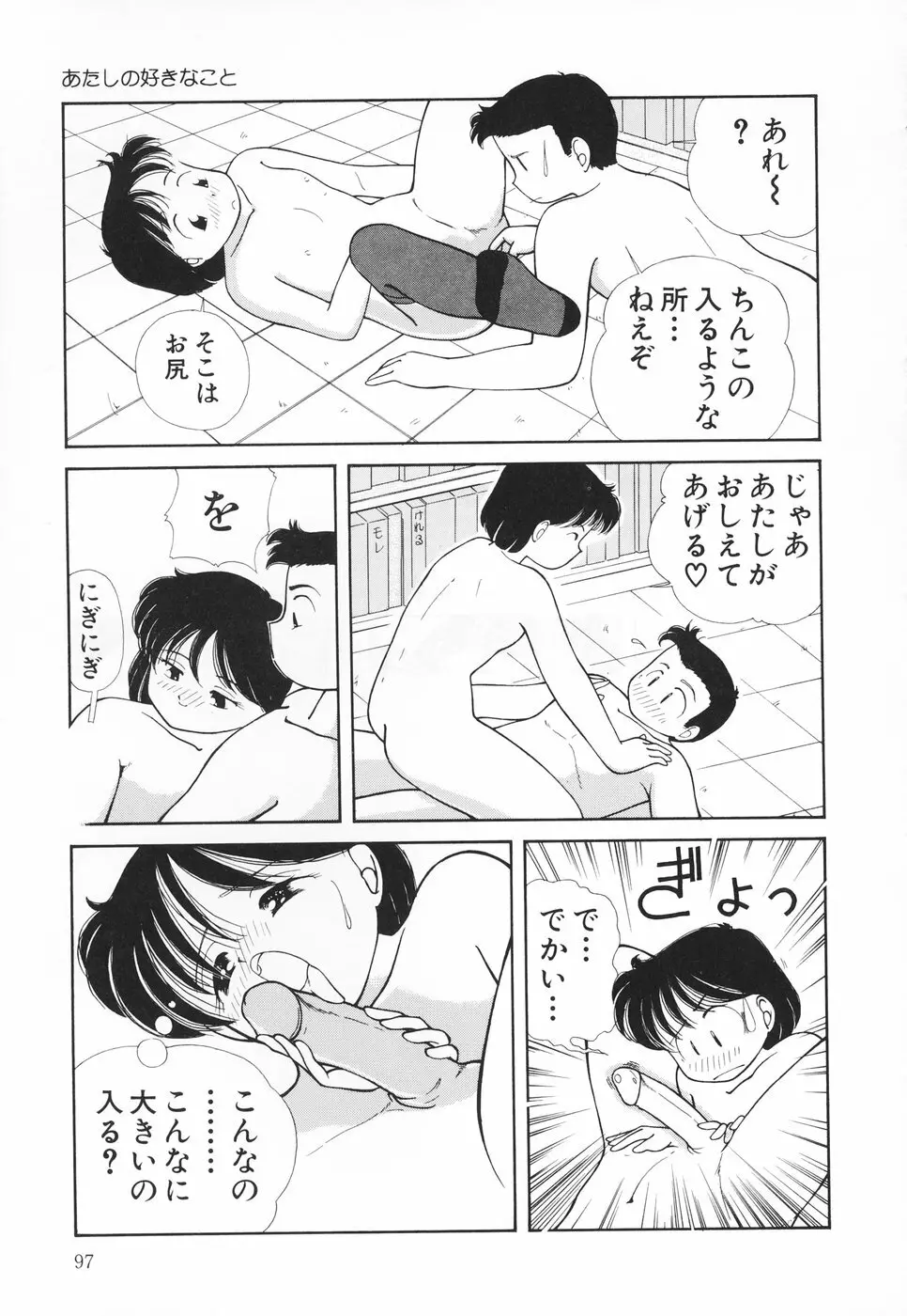 あたしの好きなこと Page.98