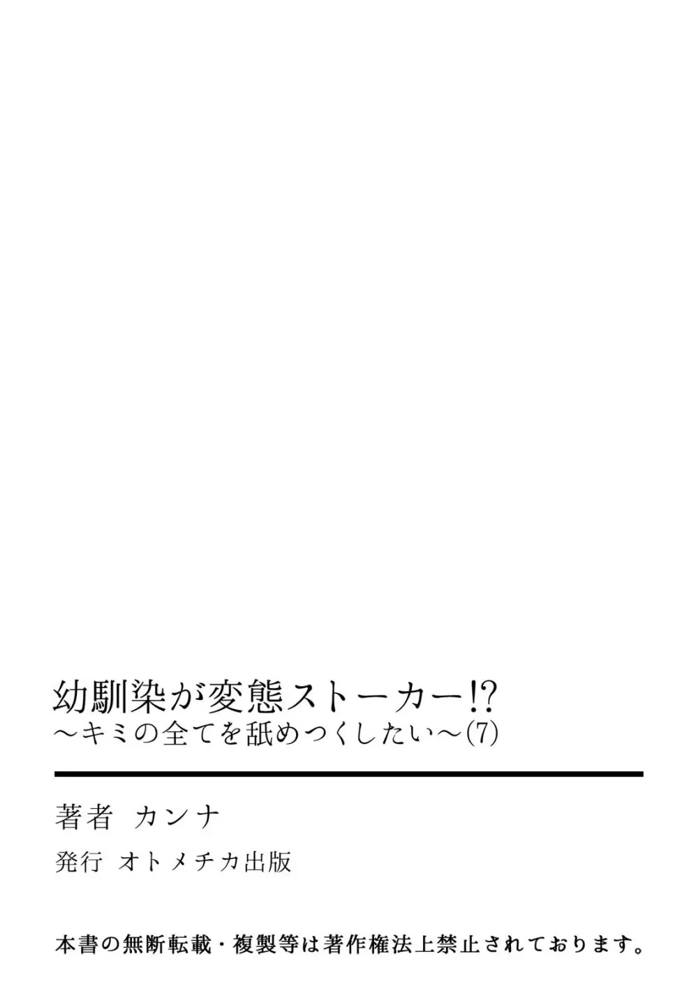 幼馴染が変態ストーカー!?～キミの全てを舐めつくしたい～ 第2-18話 Page.199