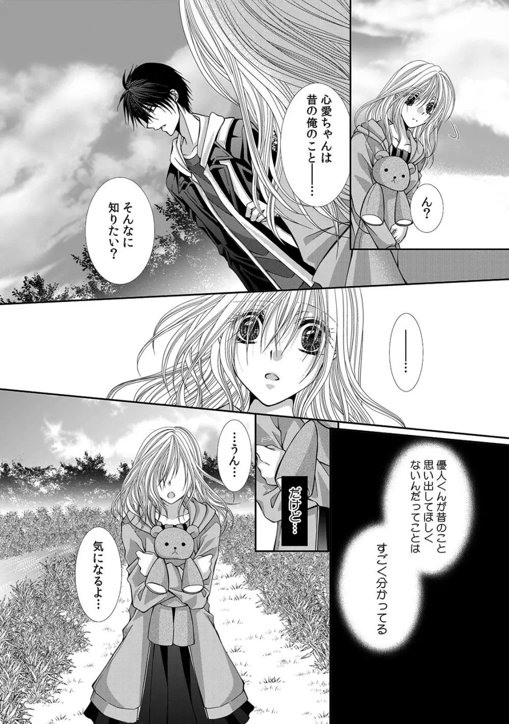 幼馴染が変態ストーカー!?～キミの全てを舐めつくしたい～ 第2-18話 Page.322