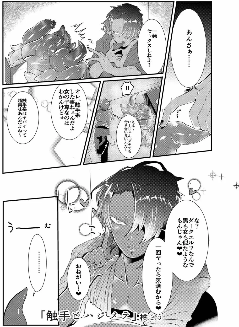 触手×ダークエルフギャル男～触手とハジメテ Page.3