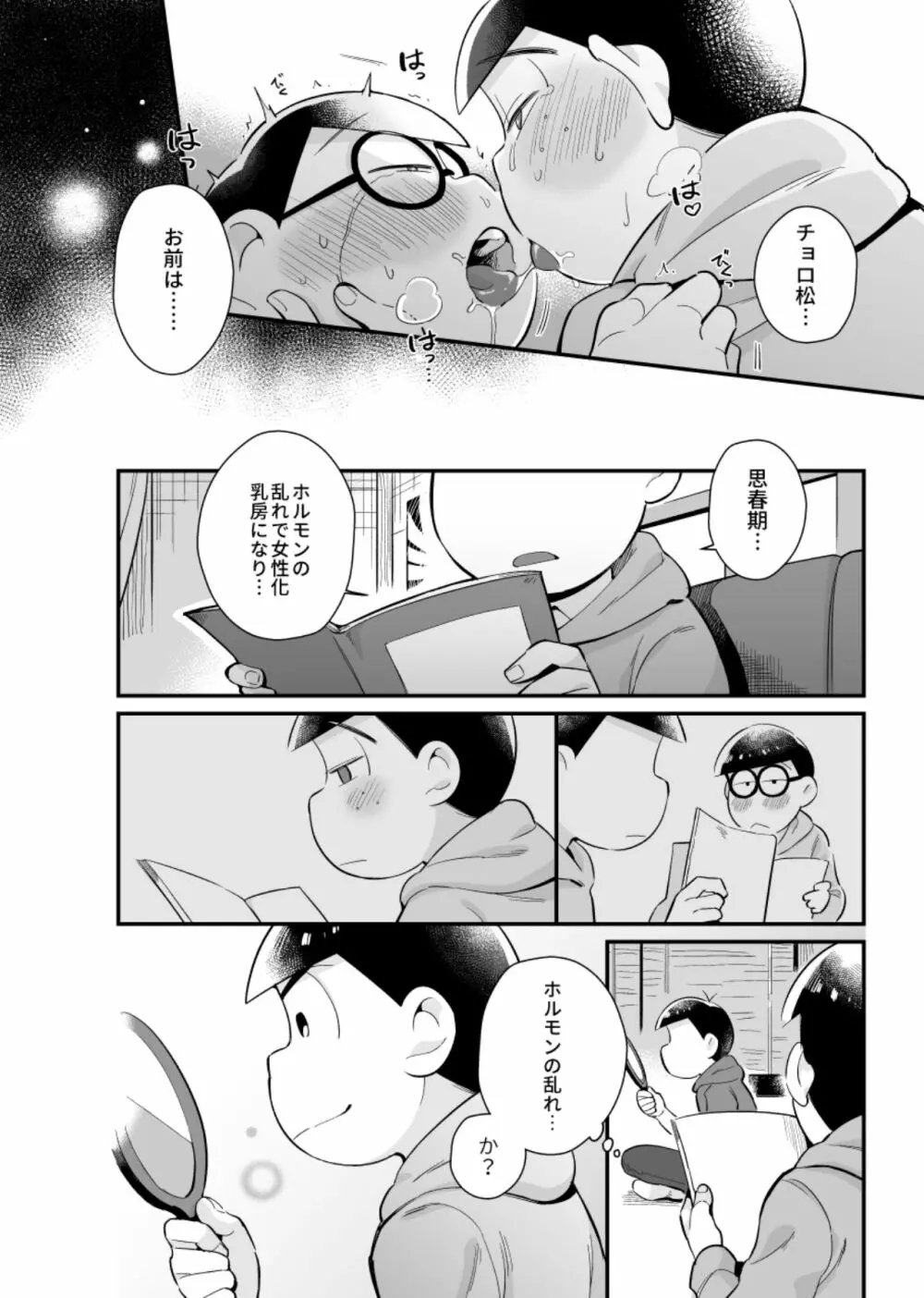 僕達の思春期 Page.29