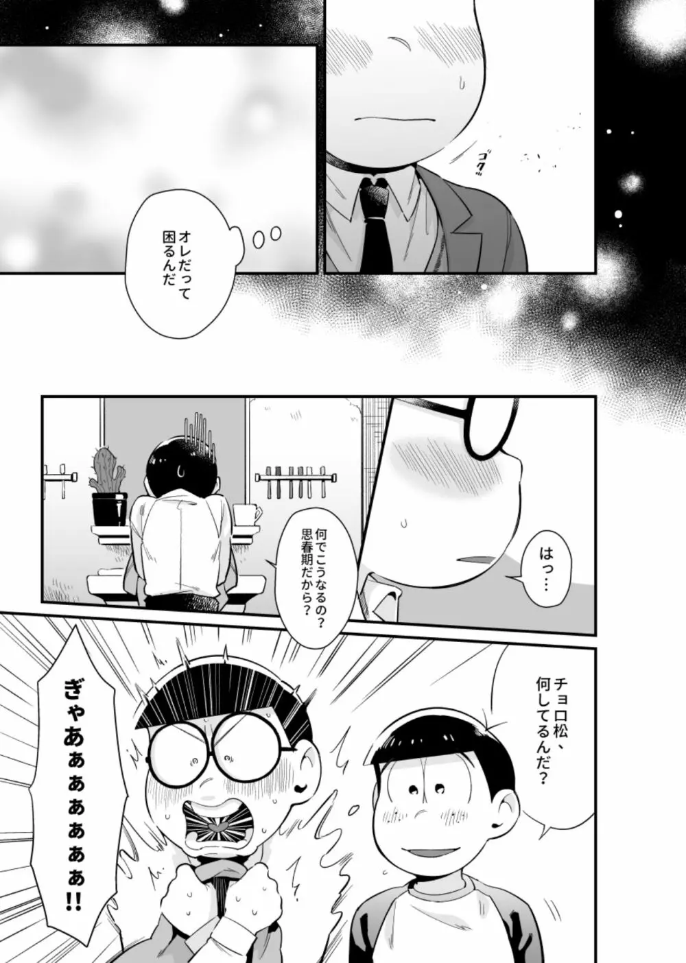 僕達の思春期 Page.6