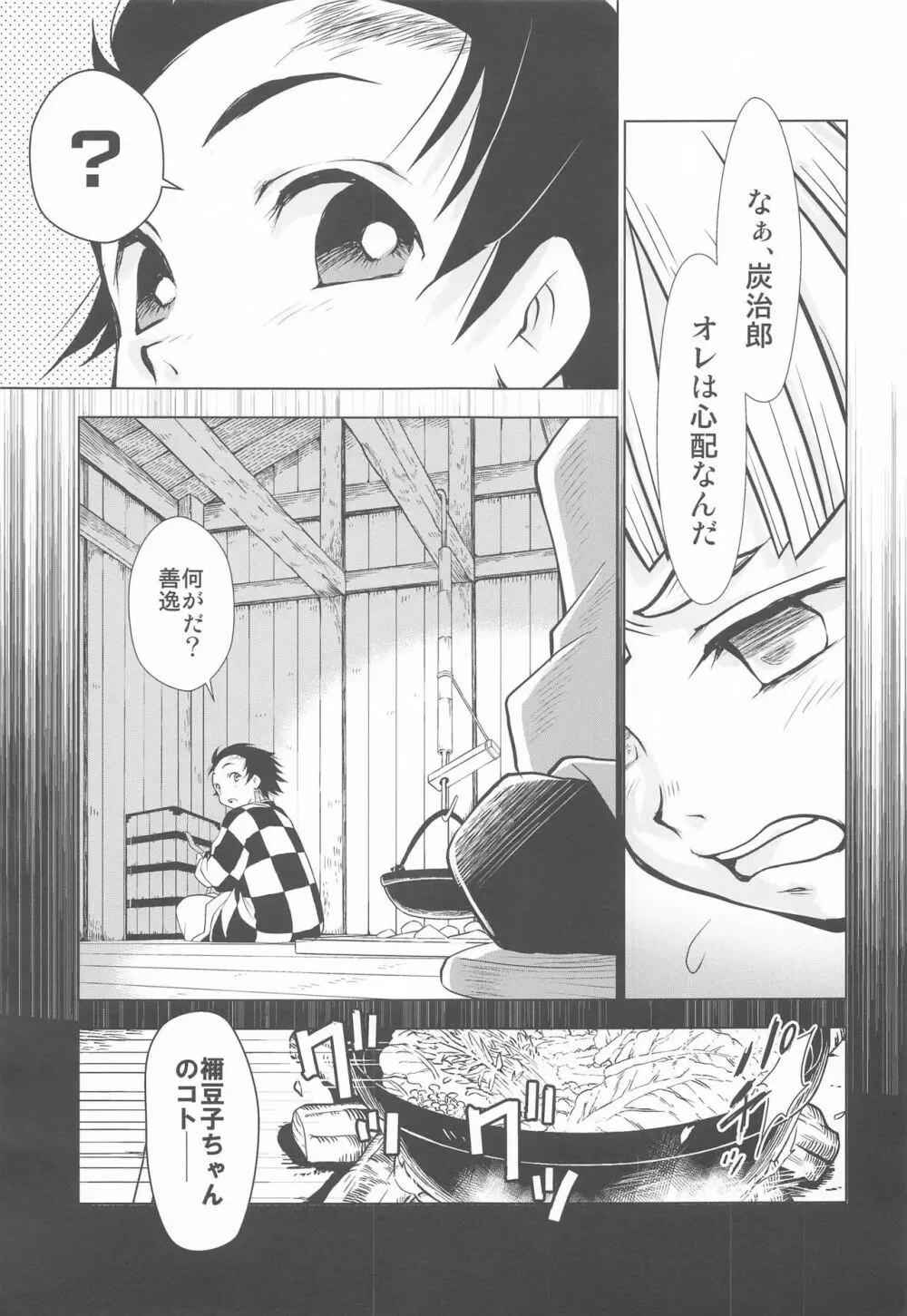 善逸ノ杞憂 鬼滅ノ刃異譚 Page.2