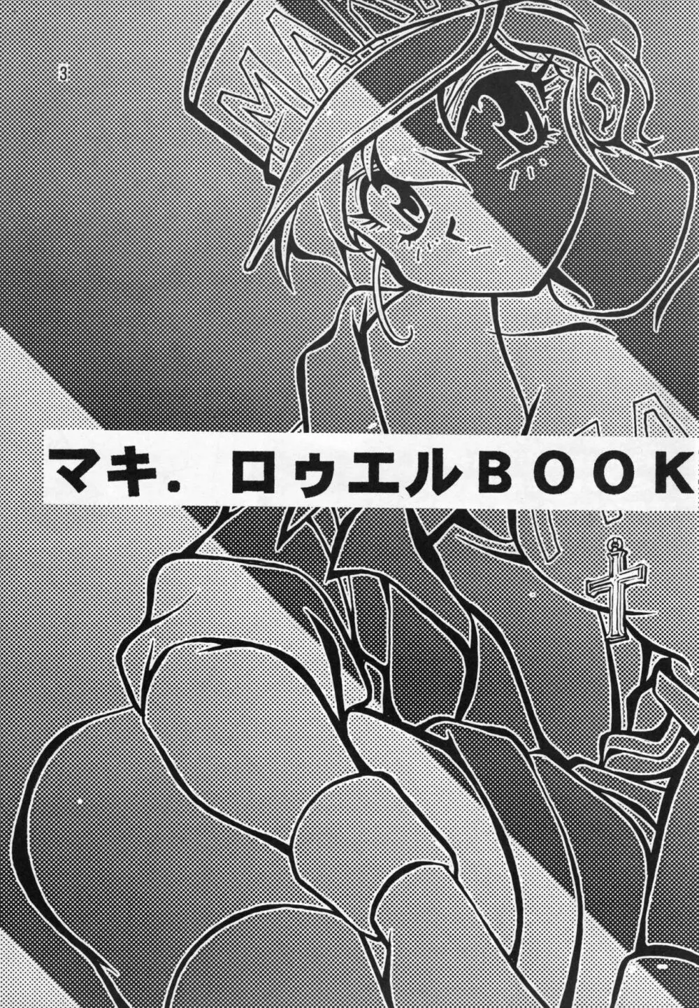 マキ・ローウェルBOOK バイファム復活記念 Page.2