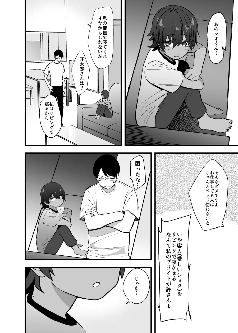 愛しいショタと同居生活。 Page.18