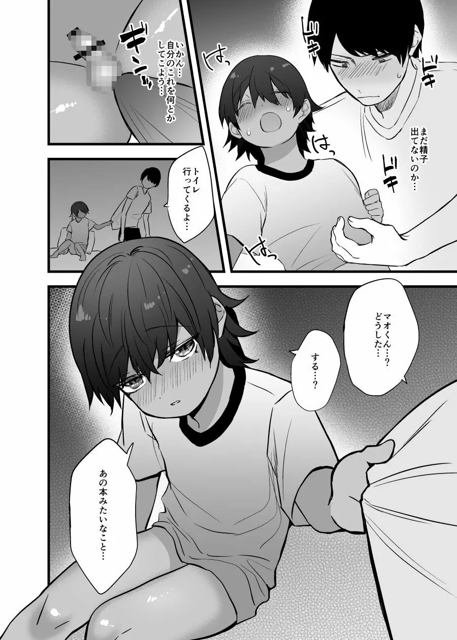 愛しいショタと同居生活。 Page.24