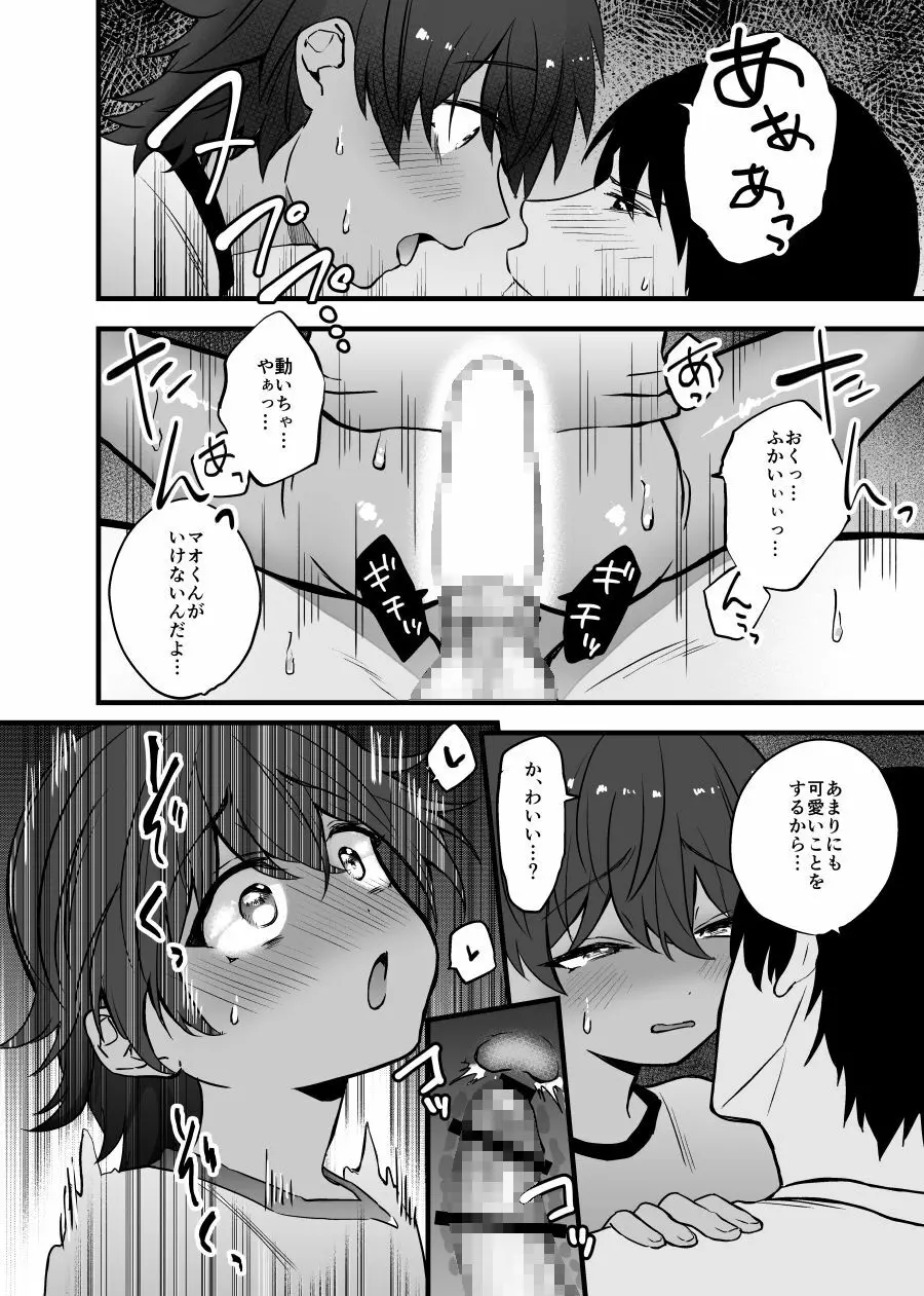 愛しいショタと同居生活。 Page.32