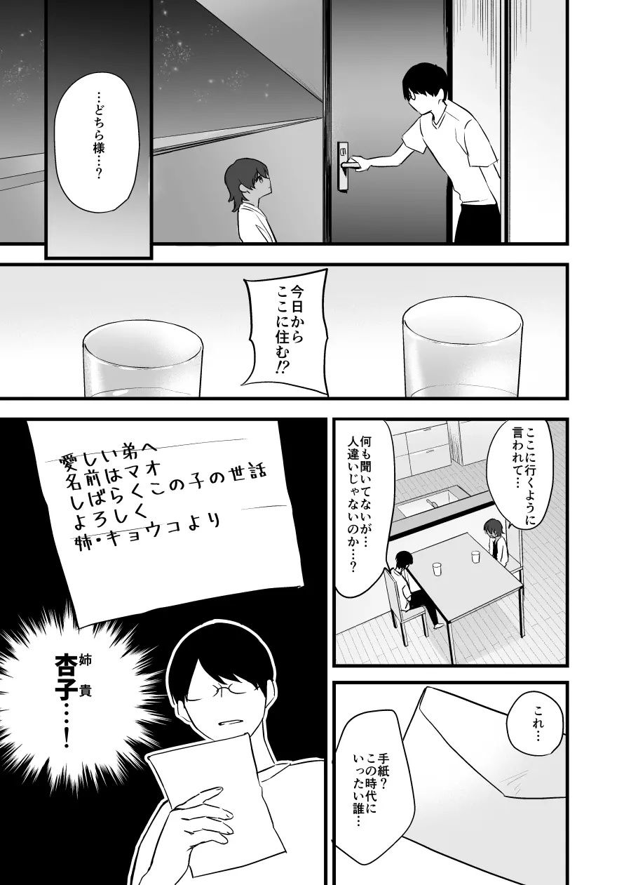 愛しいショタと同居生活。 Page.9