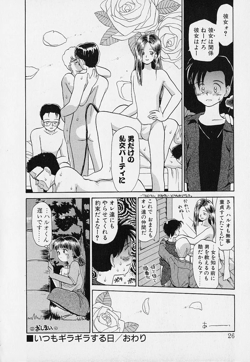 いつもギラギラする日 Page.26