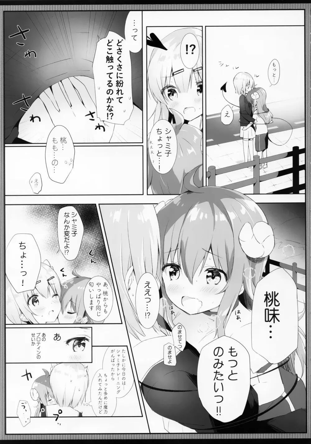 シャミ子はよこしままぞくだったんだね Page.6