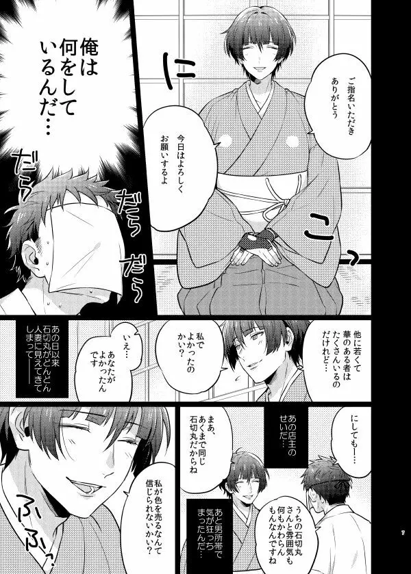 ご指名です、石切丸さん。 Page.6