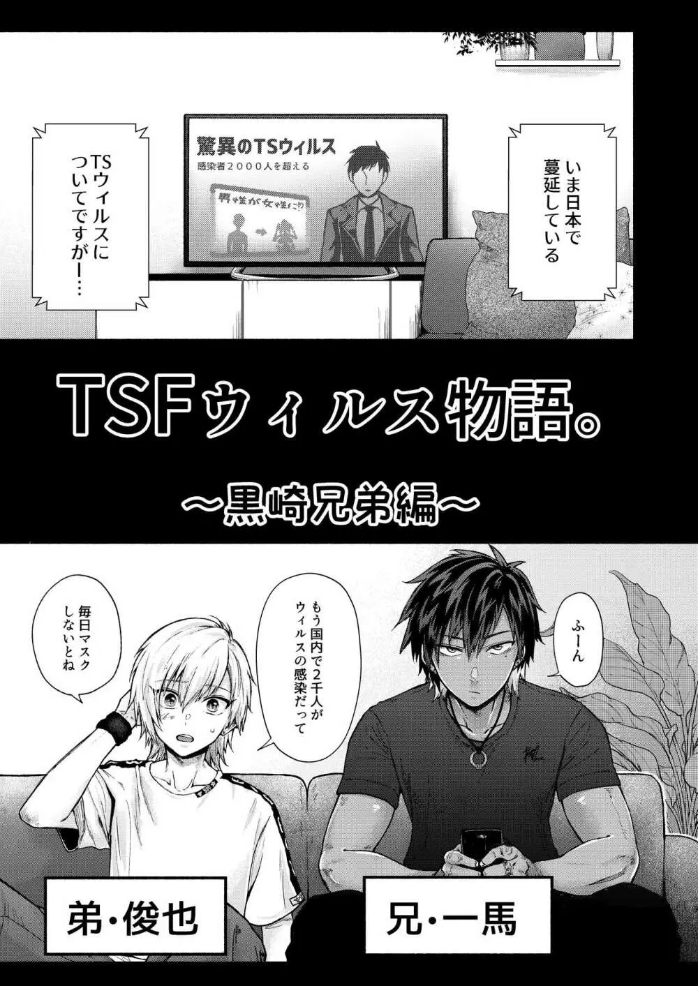 TSFウィルス物語。～黒崎兄弟編～ Page.2