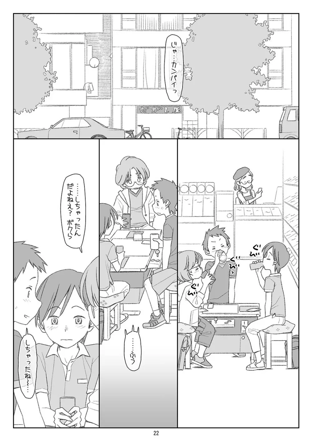 ぼくたちのスーパーアプリ2 Page.21