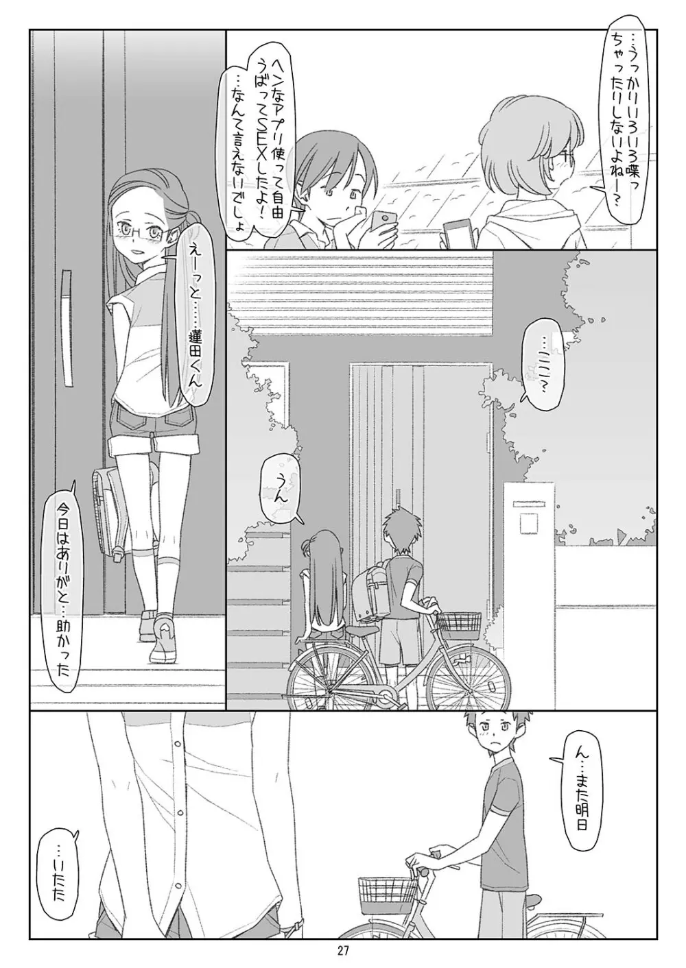 ぼくたちのスーパーアプリ2 Page.26