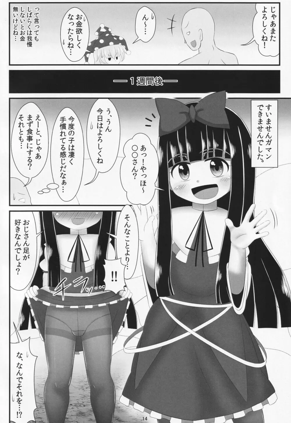 パパ活は足で稼ぐ Page.13