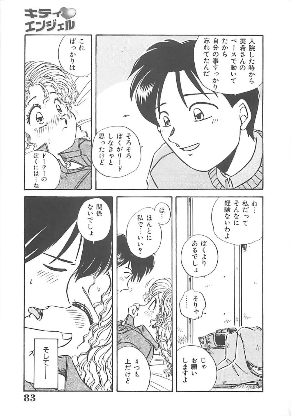 キティ♥エンジェル Page.84