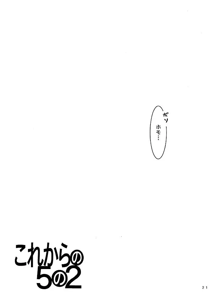 これからの5の2 Page.21