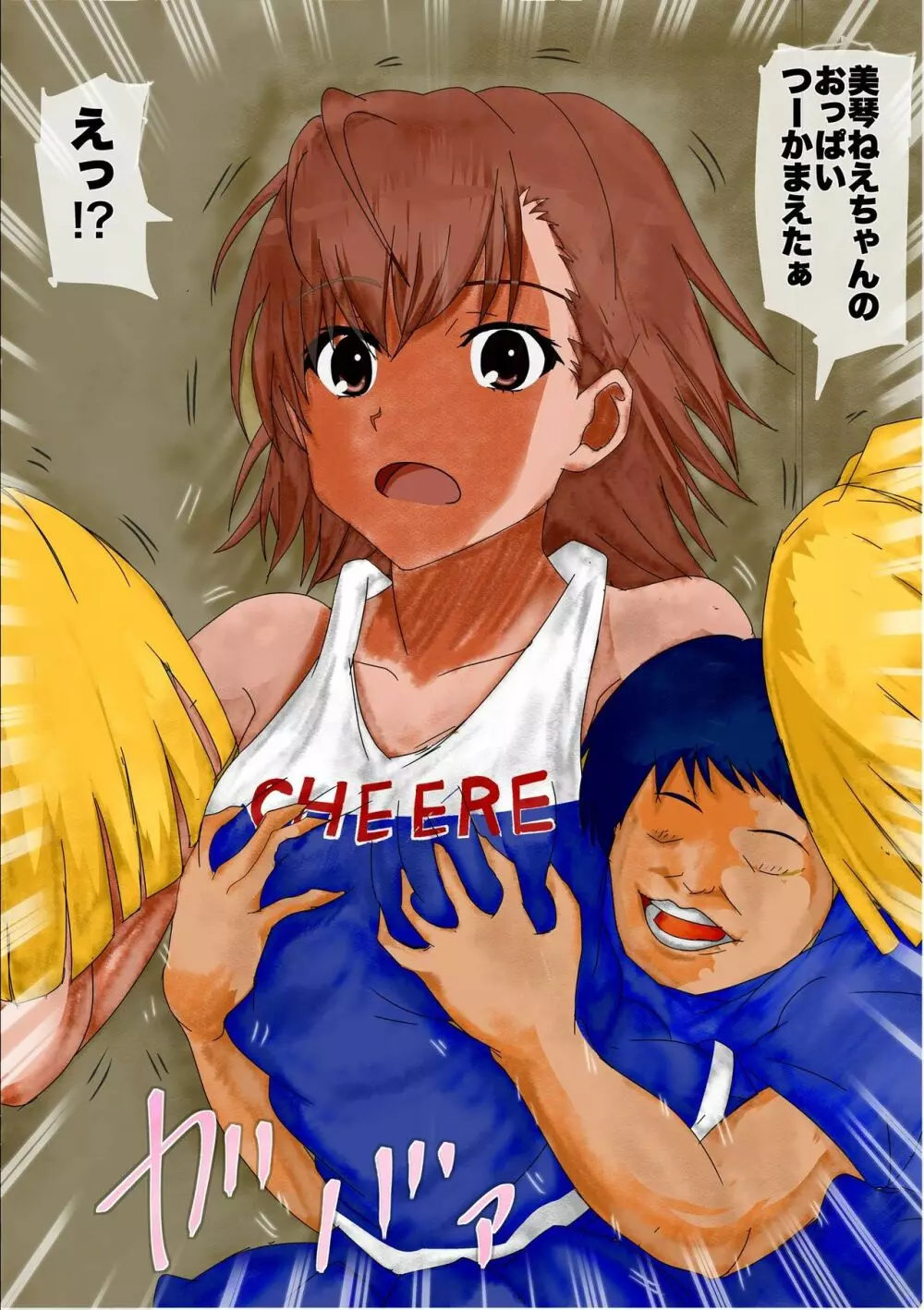 とある科学の超電○砲 御○美琴 vs 少年 ~出産注射で強制出産~ Page.3