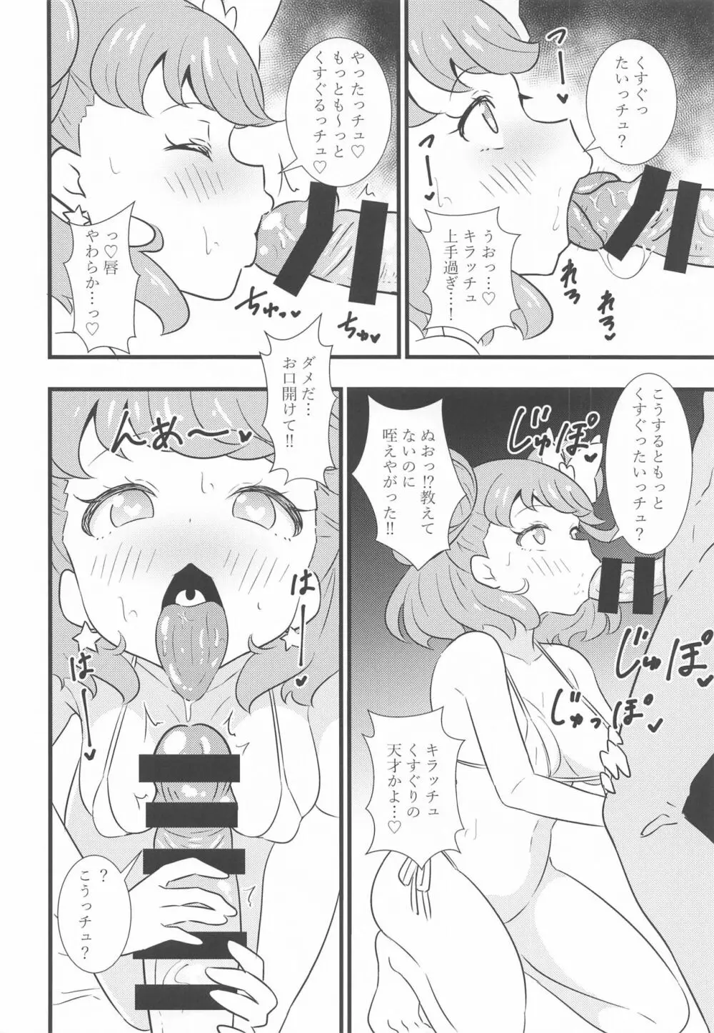 キラッCHUとちゅっちゅしたいっチュ Page.7