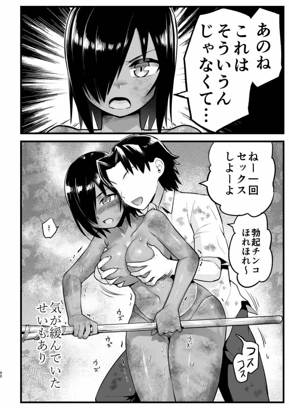 無人島女さん全身泥だらけでパコられる!:吉村さん6話 Page.89