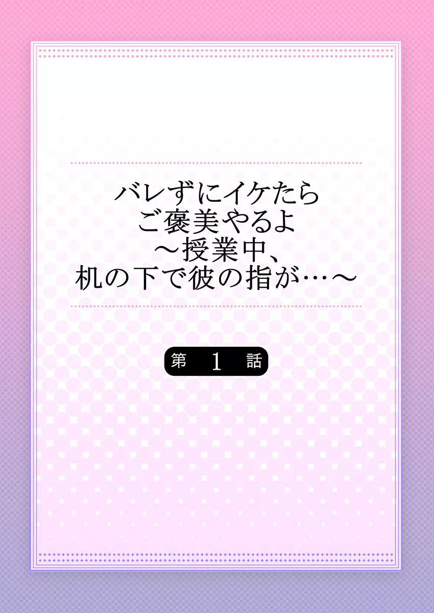 バレずにイケたらご褒美やるよ～授業中､机の下で彼の指が…～ 第1-9話 Page.2