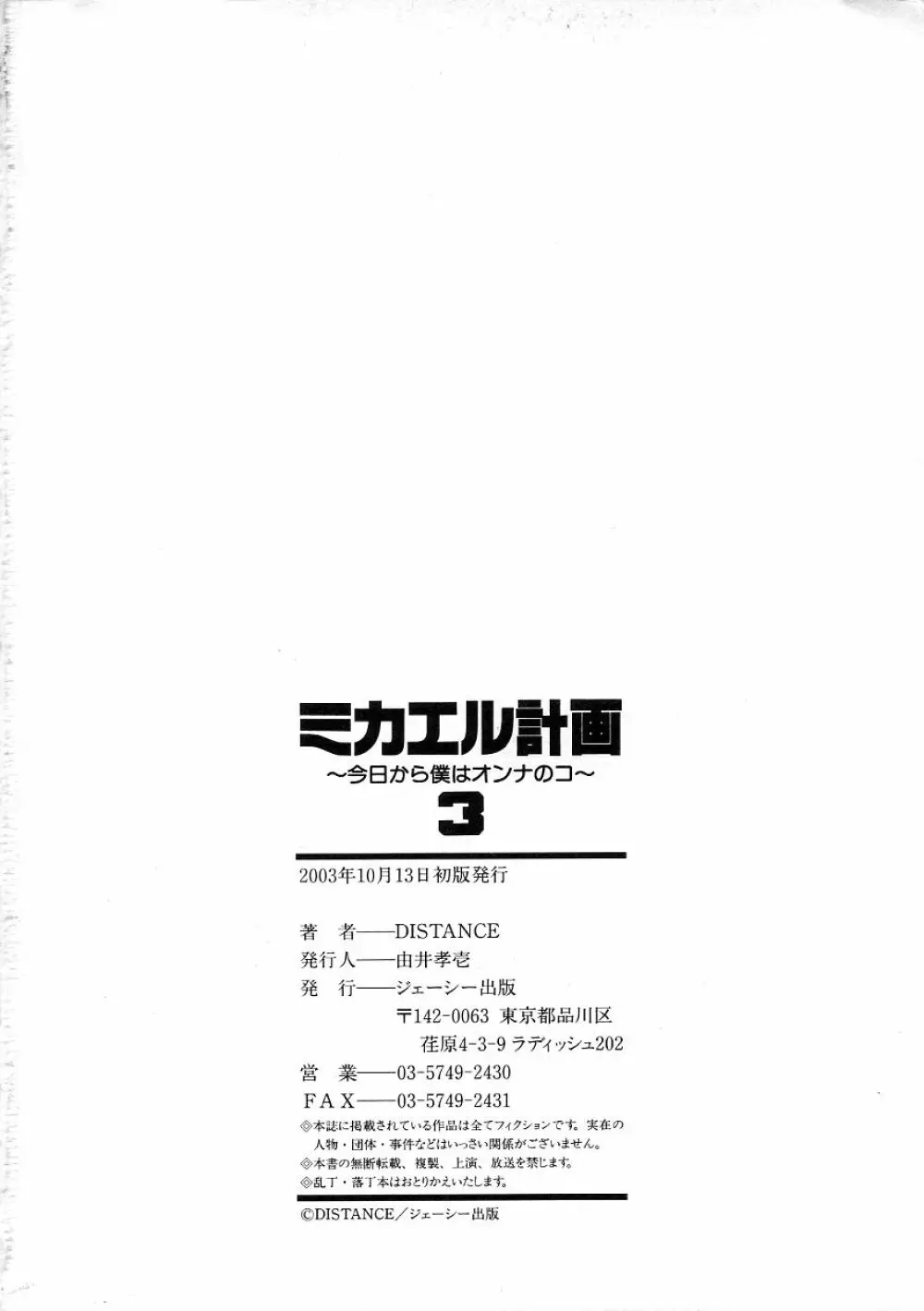 ミカエル計画 ～今日から僕はオンナのコ～ 3 Page.235