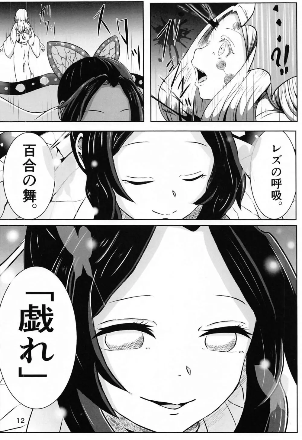 [シロネコノキキ] 彼女(レズ)の呼吸 (鬼滅の刃) Page.11