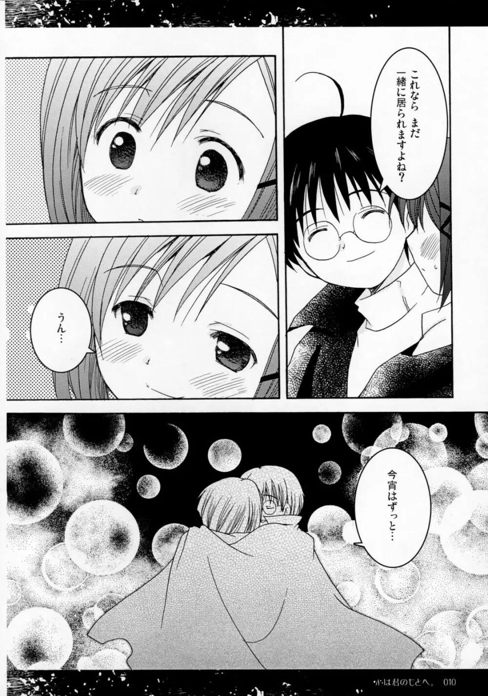 心は君のもとへ Page.9