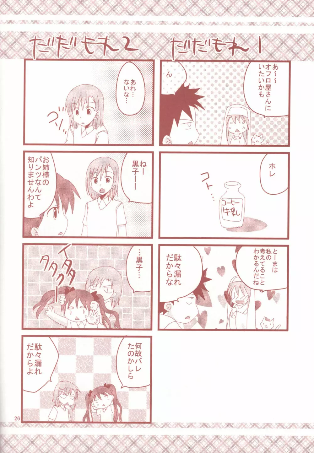 とある黒子の衝撃行動 Page.25