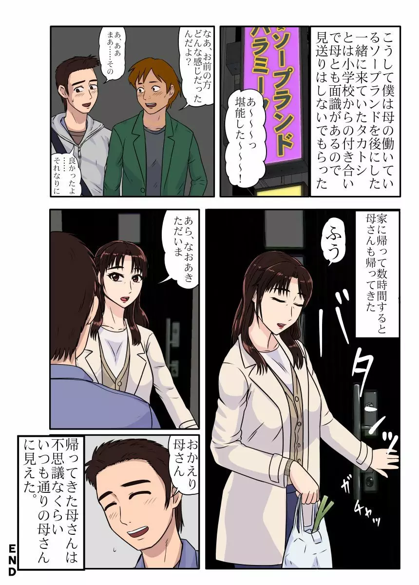 悪友に誘われて熟女ソープに行ってみたら、出てきた嬢が母さんだった。 Page.32