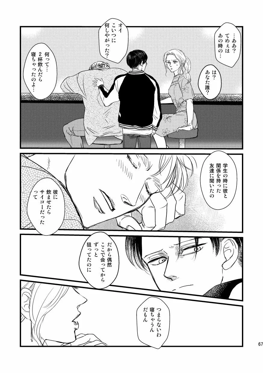 愛は燃えるがゴミには出すな Page.66