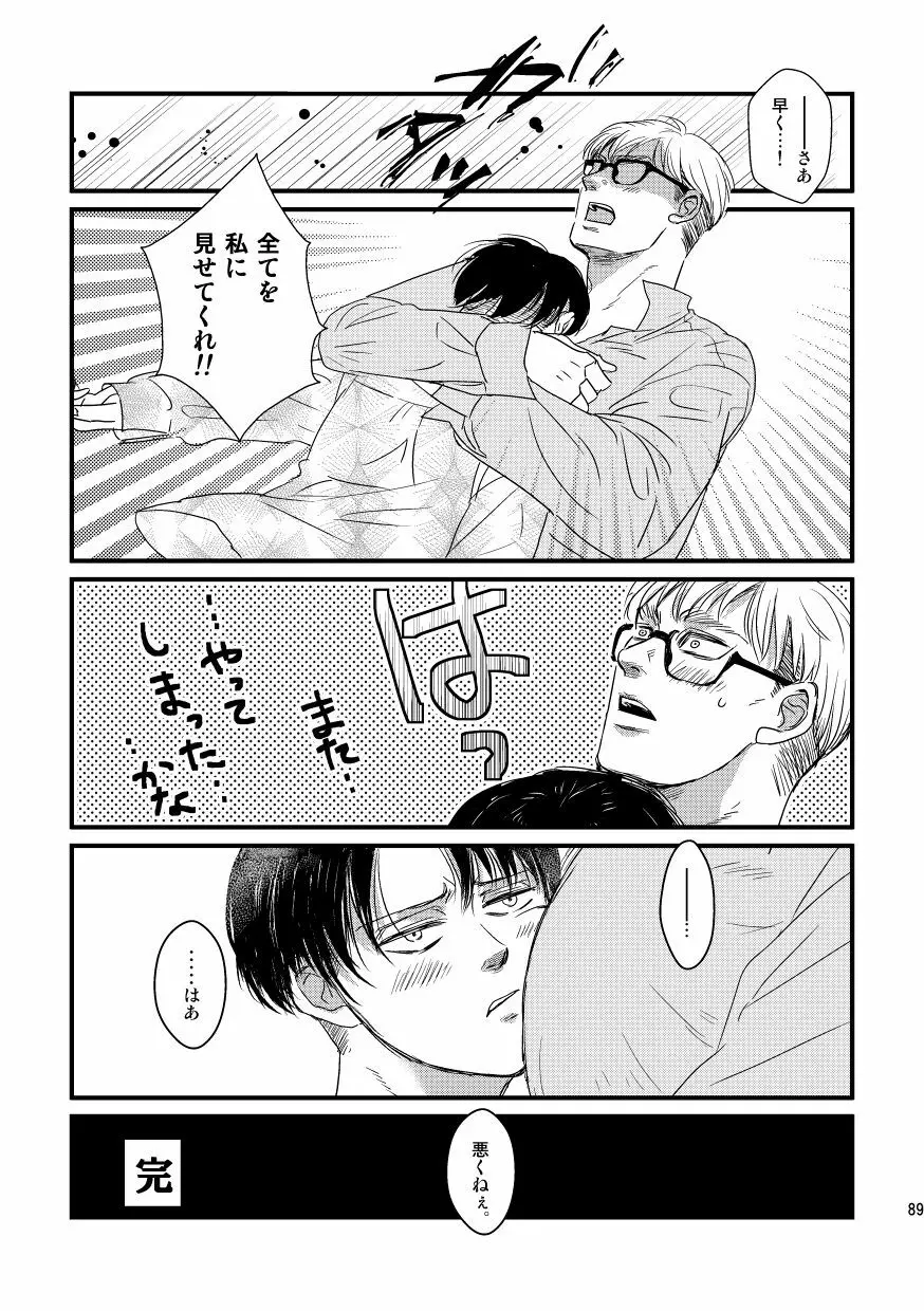 愛は燃えるがゴミには出すな Page.88