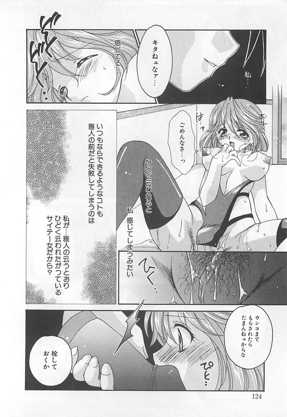 あなただけについていく。 Page.124