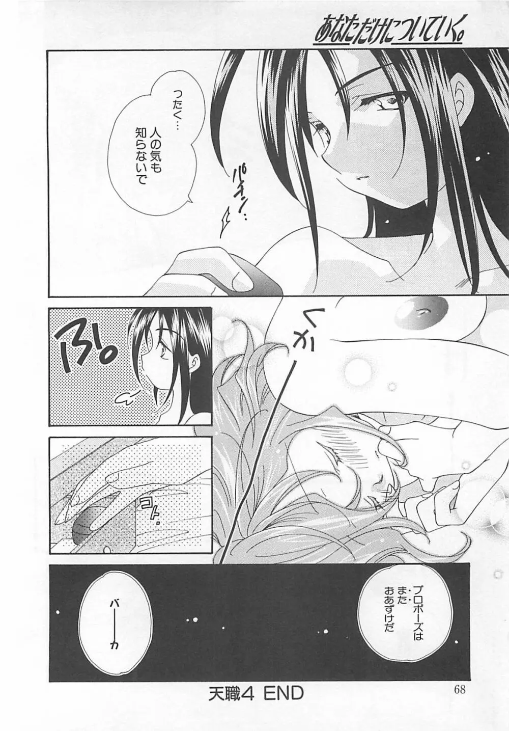 あなただけについていく。 Page.68