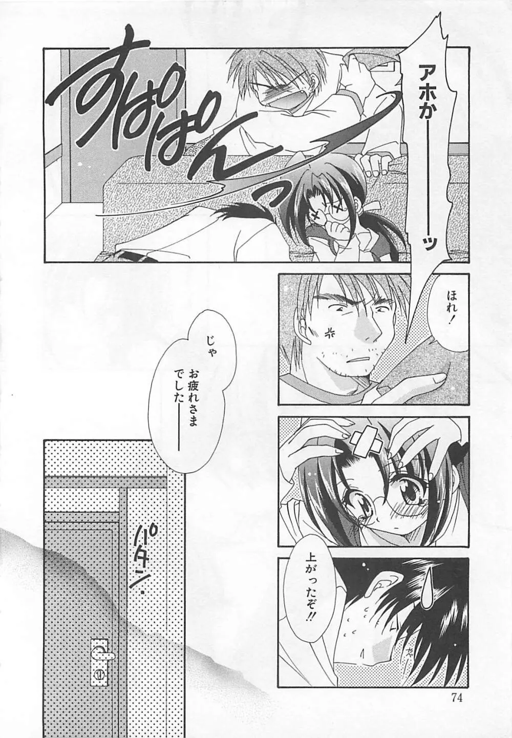 あなただけについていく。 Page.74