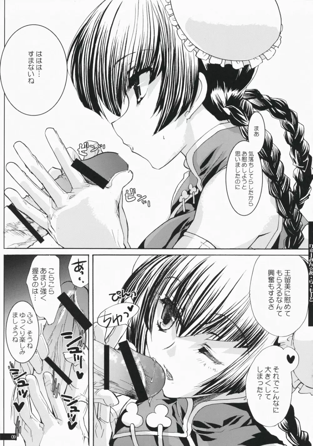 りゅーみん☆あ・ら・もーど Page.9