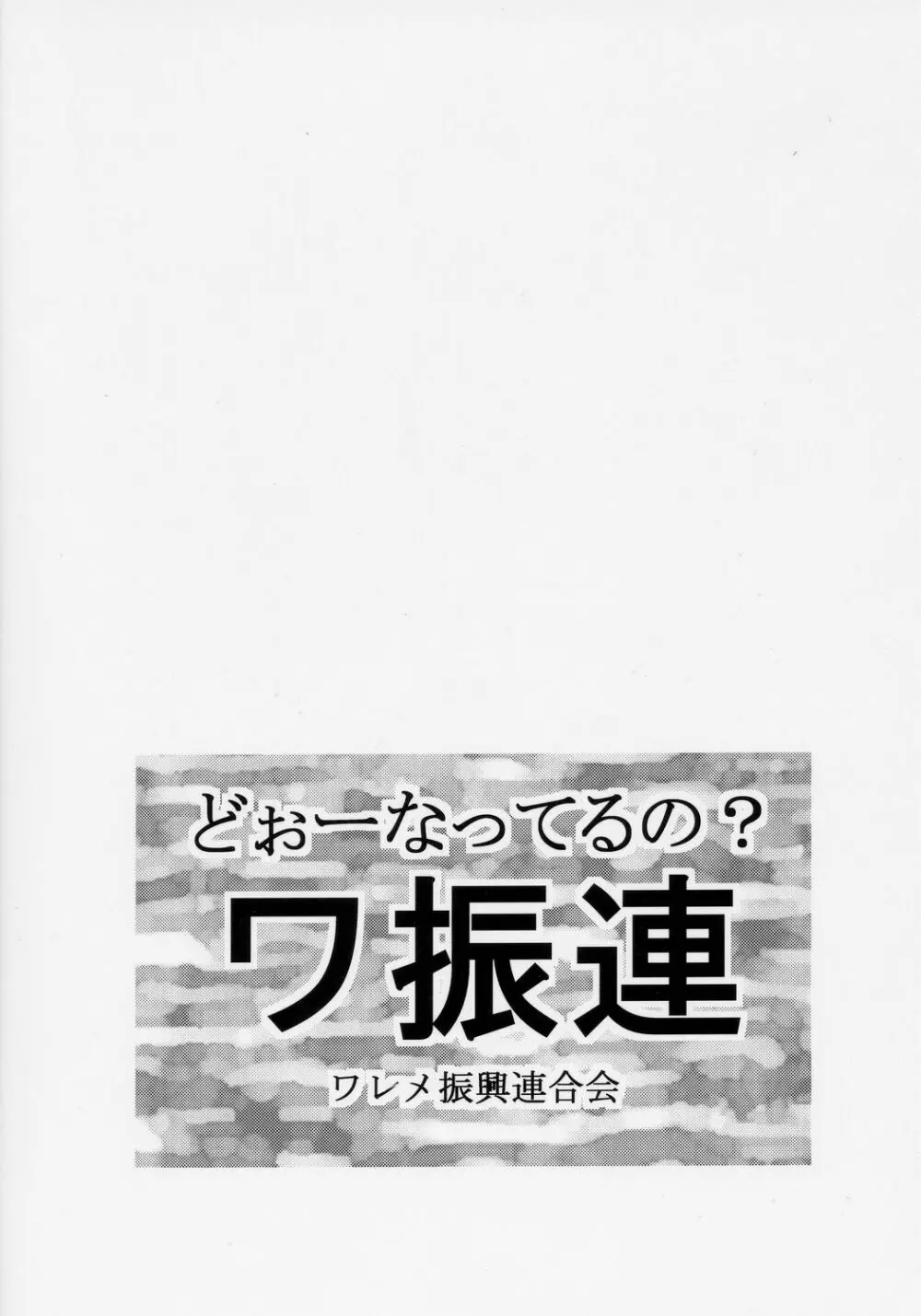 どーなってるの?ワ振連 Page.30